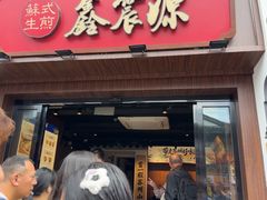 -鑫震源·苏式大虾生煎(山塘街店)