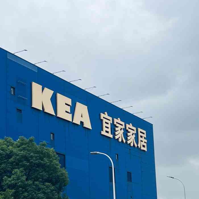 宜家家居(宝山店)-"一直去的都是徐家汇的宜家 趁着假期有空举.