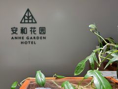 -一尺花园(安和花园店)