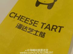 -潘达芝士挞(大悦城店)