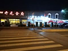 -开元食府(长兴路店)