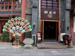 门面-醉云喃