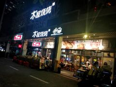 门面-木屋烧烤(龙岗南联店)