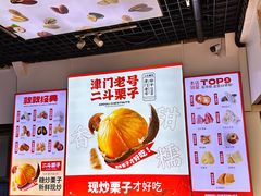 -二斗栗子(黄河道店)