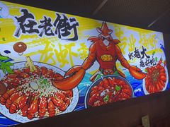 -在老街·淮安大排档·甜麻干煸龙虾·烧烤(河下古镇店)