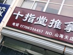 -真艺堂推拿(山海天店)