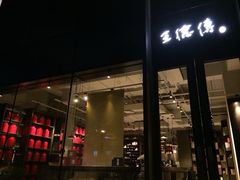 iphone_upload_pic-王德传茶庄(上海新天地店)
