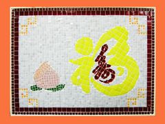 祝寿双全-瓦匠工社·马赛克·积木拼图·亲子手工DIY