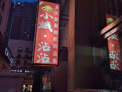 门面-小溅沾串