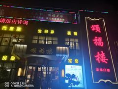 -颂福楼·南京菜(定淮门店)