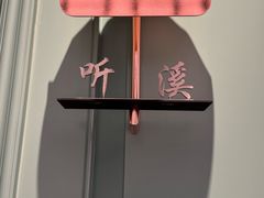 -南堂馆·新川菜(春熙路店)