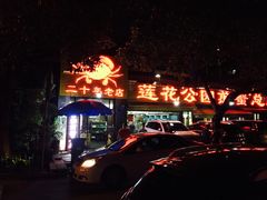 -莲花公园煎蟹(总店)