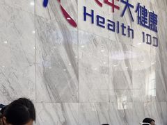 -美年大健康·体检中心(大庆西路店)