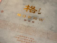 -格日勒阿妈蒙古厨房(大召店)