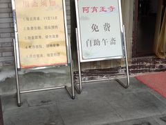 -阿育王寺素斋馆