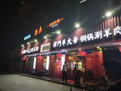 门面-津门老羊家·铜锅涮羊肉·烧烤(科技园店)