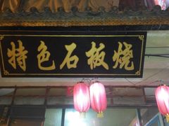android_upload_pic-阿昌白族石板烧·菌锅(大理古城店)
