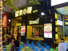 -望京小腰(北京总店)