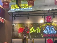 -赵财财·肠粉·煲仔饭(华润万象城店)
