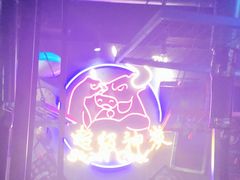 -超级神炭烤肉夜食(芥园西道店)