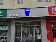 -茶百道(朝阳北路店)