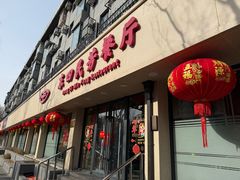 -东四民芳餐厅(朝阳门店)