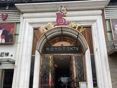 -麦度量贩式KTV(中联广场店)