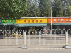 -万红路羊汤烧饼店(将台路店)