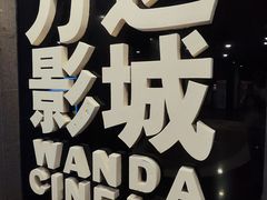 -万达影城(东城万达广场IMAX店)