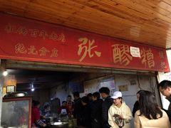 门面-张醪糟