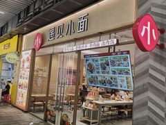 -遇见小面(站西路店)