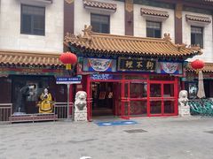 -狗不理(山东路总店)