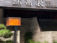 -苏帮袁Sue Cuisine(将台店)