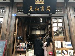 -见山书院