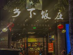 -广府乡下·饭庄(新港东路店)