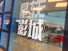 -星轶STARX影城(星沙吾悦广场STARX店)