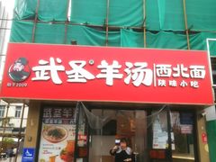 -武圣羊汤·西北面(安德路店)