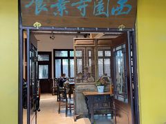 -西园寺素食(西园弄戒幢律寺店)