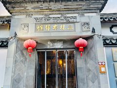 -三林本帮馆(中林街店)