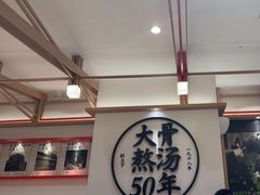 -味千拉面(广州白云机场T1西二店)