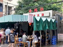 -星鸿社重庆老火锅