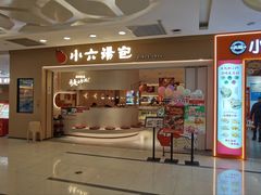 -小六汤包(万和城店)