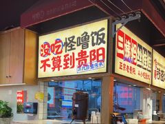 -怪噜范·老贵阳街头名小吃(鸿通城店)