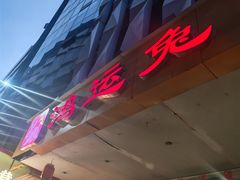 -鸿运兔·手撕烤兔(天府广场店)