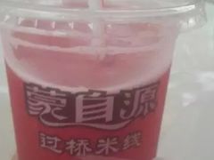 -蒙自源过桥米线(红谷滩万达店)