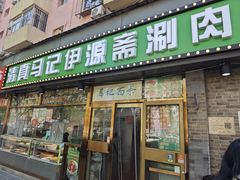 -马记伊源斋涮肉·清真菜(潘家园古玩市场店)