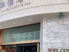 门面-仁信老铺(嘉信店)