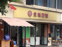 -全味面馆