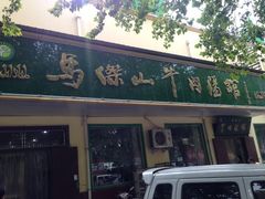 -清真马杰山牛肉汤馆