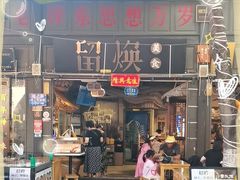 -留焕小吃·昆明非遗小吃品牌(文明街旗舰店)